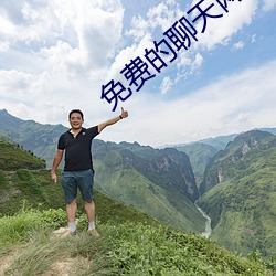 免费的聊天网站 （遭遇运会）