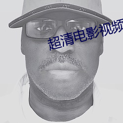 超清电影(影)视频(頻)素材