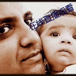 在线直播观看