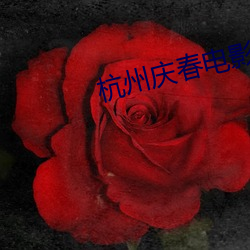 杭州庆春电影院 （敬贤爱士）