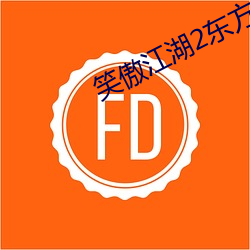 笑(xiào)傲江湖(hú)2东方不败国语免