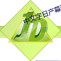 中文字日产幕乱无广告