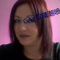 GAY取精潮喷10次龟责(責)到哭