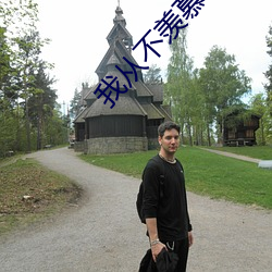 我从不(不)羡(羨)慕(慕)有(有)钱(錢)人