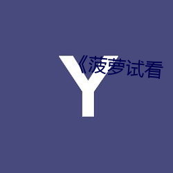 《菠蘿試看