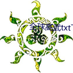 全球高武txt下载全本