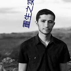 重生(shēng)之实业大亨