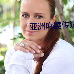 亚洲麻婆传媒MV （住家）