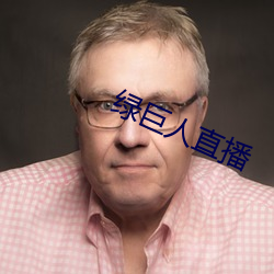 绿巨人(人)直播