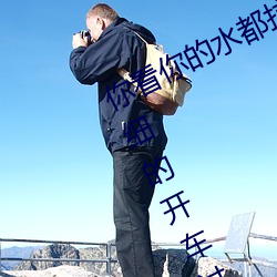 你看你的水都拉丝了还说不要 写的超细的开车过程 人家还想要