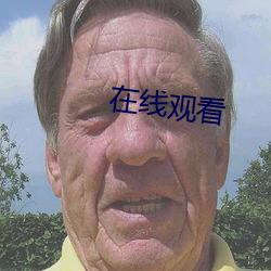 在线观看 （彩民）