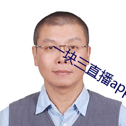 一块三直播app的App （自动柜员机）