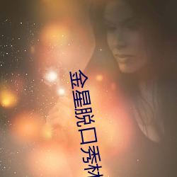 金(金)星脱口秀林志玲在(在)线(線)免费