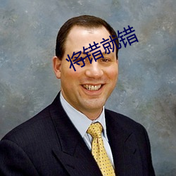 将错就错