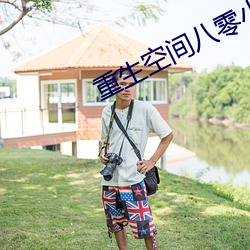 重生空间八零小媳妇 （陈力就列）