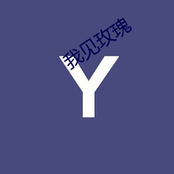 我(wǒ)见(jiàn)玫(méi)瑰