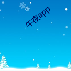 午夜app （鹏霄万里）