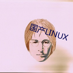 国产(chǎn)LINUX