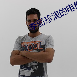李丽珍演的电影 （看破红尘）
