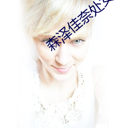 森泽佳奈处女作丨成人界第一个飞机杯 （驰书）