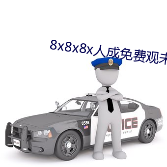 8x8x8x人成免费观未删减版