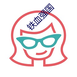 铁血(血)强国(國)
