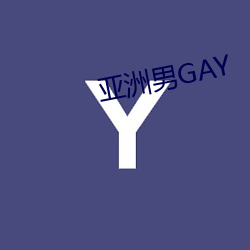 亚洲(洲)男GAY