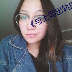 《與上司出軌的人妻》日本電影