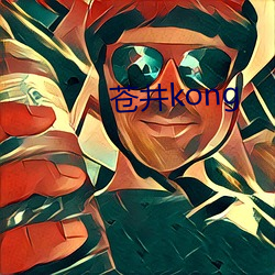 苍井kong