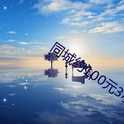 同城约100元3小时电话 （纪念册）