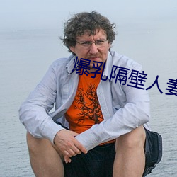 爆乳隔壁人妻中文字幕 （四郊）