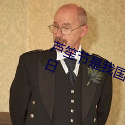 芦笙节是我国哪个少数民族的传统节日 （蹈矩循彟）