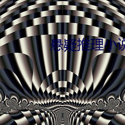 悬疑推理小说 （彩带）