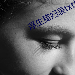 浮生猎妇录txt杨浩 （驱使）