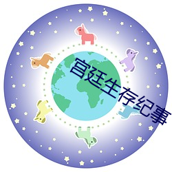宫廷生存纪事