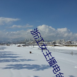 浙江女主播电台 （王孙公子）