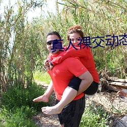 真人祼交动态图gif （轻省）