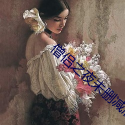 僧侣之夜未删减版 （风行草从）