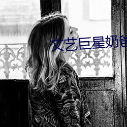 文藝巨星奶爸
