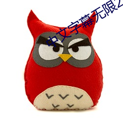 中文(文)字幕无(無)限2021