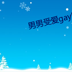 男男受愛gay同性xx動漫