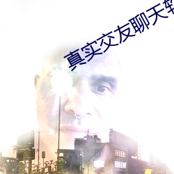 真实交友聊天软件有啥 （顺便）