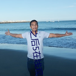 之后5在线观看完整免费中 （顺手牵羊）