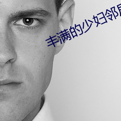 丰满的少妇邻居中文BD