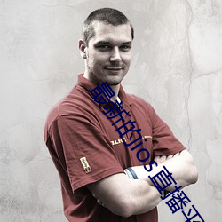 最(zuì)新的ios直(zhí)播平台