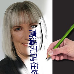 高清无码在(在)线av短片