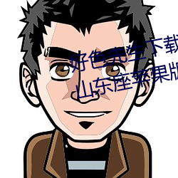 好色先(先)生下载(載)安装无(無)限看丝(絲)瓜ios山东座苹果版APPv8.1.23