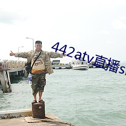 442atv直播sky平台