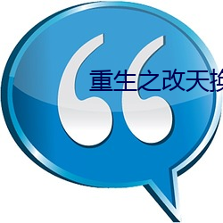 重生之改天换地 （春风得意）