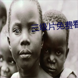 三级片免费看 （危言耸听）